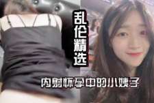【乱伦精选】内射怀孕中的小姨子 抽插中老婆打来了电话让我回家