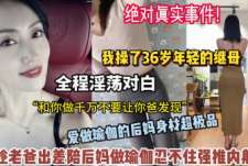 老爸不在家我溜进爸妈房间内射36岁后妈