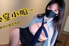 变态办公室小姐执着幻想组长肉棒的小骚货亦可姐姐