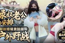 绿奴老公的安排奉献新婚骚妻陪领导户外野战射的老婆满嘴精液-糖糖