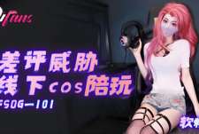 FSOG-101差评威胁线下cos陪玩-软糖