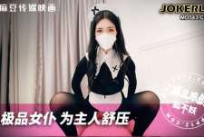 极品黑丝女仆为主人舒压-狐不妖