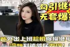 老爸外出上班趁机勾引继母大白天就在阳台上上演母子大战